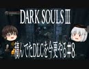 【DARK SOULS Ⅲ】積んでたＤＬＣを今更やる #8【ゆっくり】