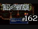 【実況】がっつり テイルズ オブ ファンタジアpart162