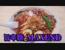 [飯動画]　旨辛麵MAXEND　「来来亭 小倉南徳吉店」
