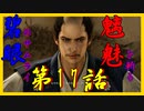 【仁王】碧眼のサムライ､魑魅を斬る【実況】第17話