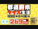 【箱盛】都道府県クイズ生活(269日目)2020年2月23日