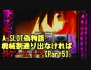 【設定１では】A-SLOT偽物語　機械割通り出なければ罰ゲームPart５【無理すぎる】