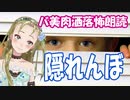 【Ｂ級ホラーハウス】バ美肉VTuber洒落怖朗読「隠れんぼ」