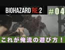 レオン表（スタンダード）初回プレイ#04【BIOHAZARD RE:2 実況動画】