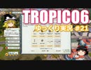 【トロピコ6】何の変哲もないゆっくり実況21