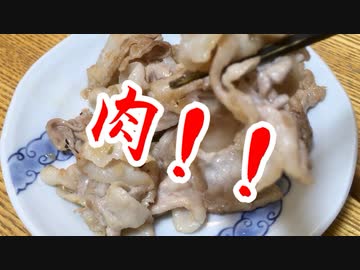【1分弱料理祭】マキマキッチン 豚バラ炒め
