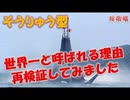 【潜水艦】 そうりゅう型が世界最強な理由 AIPだけじゃない凄いこと
