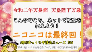 #天皇誕生日 令和二年天長節　天皇陛下万歳【週刊ゆっくり平護会ニュース#44】