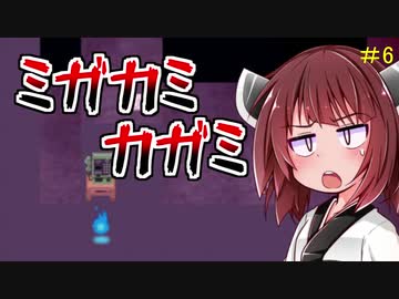 【ホラー実況】ミガカミカガミ　イヤガラセ大王再び【ボイロ実況】＃6