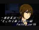 《無色実況》｢どこかであった怖い話 factor」part6