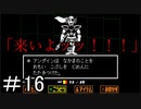 【Undertale】おすすめされて忘れてた神ゲーやります＃16