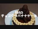 【料理】BBAのチョゴリラバナナケーキ