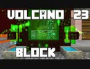 火山の中で生きるPart23【VolcanoBlock】