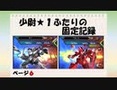 【EXVS2】少尉★1ふたりの固定記録　ページ6（ナラティブ&サザビー）
