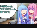 葵「お姉ちゃん、アイスクリーム食べよう」