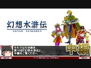 【幻想水滸伝】それでも俺の心は痛む～アウトローたちの生き様【第70回中編-ゲーム夜話】