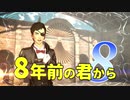 【実況】8年前の君から　第八陣【進撃の巨人2 FB】
