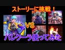 【KOFAS】バレンタインクーラを使ってストーリーに挑戦！改めて、フェス限って本当に強いですね…【KOFオールスター】#20