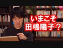 朝日新聞「いまこそ、田嶋陽子」【サンデイブレイク１４６】