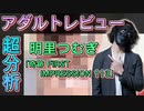明里つむぎ「奇跡 FIRST IMPRESSION 113」