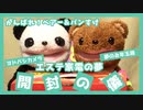 【ベアー大回転！】福袋祭り★ヨドバシ夢のお年玉箱「エステ家電の夢」開封の儀！の巻【キリモミ頭突き】