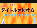 【初心者向け】SNSマーケティングの基本、タイトルで流入を確保する方法とは!?