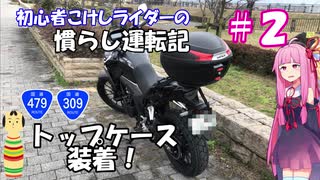 【ボイロ車載】初心者こけしライダーの慣らし運転記 #2 とっぷけーす！【400X】