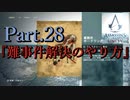 アサシンクリードユニティ実況プレイPart.28『難事件解決のやり方』