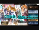 【アナザーエデン】かわいすぎだろぉ！ティターニア有償ガチャ！