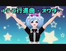 オワタP トルコ行進曲 - オワタ\(^o^)／歌ってみた
