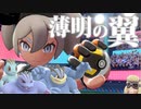 【実況】ポケモン剣盾 薄明の翼 記念パーティでたわむれる 【サイトウ】