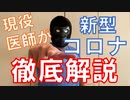 医師が解説！新型コロナウイルス感染症!!