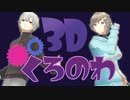【にじさんじ】くろのわ3D見どころまとめ！【ChroNoiR】