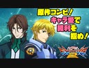 【実況】初心者から始めるブレイヴバーサス with青枠SL Part15【EXVS2】