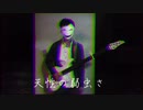 【164 feat.GUMI】天ノ弱【弾いてみた】