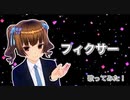 フィクサー 歌ってみた！/さくら