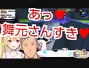 星川「あっ♥舞元さんすき♥」