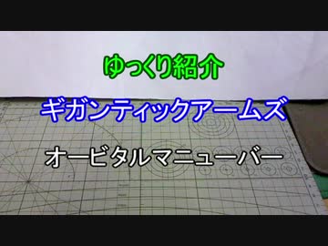 ゆっくり紹介　ギガンティックアームズ　オービタルマニューバー