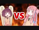 茜ちゃんVSきりたん