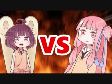 茜ちゃんVSきりたん