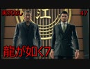 「実況なし」龍が如く7 光と闇の行方「47」