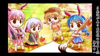【ゆっくり実況】月兎達が見る大神様の世直し旅　其之十一