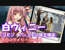 【MTGA】寝かねちゃんの「今日のデイリー」 part61 白ウィニー(コモン・アンコモン限定構築)【琴葉茜実況】