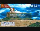【実況】108人の仲間と共に＊幻想水滸伝を初プレイ【part.14】