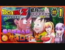 【ドラゴンボールZカカロット】結月ぃぃeeeee！～僕らはみんな、クズロットだ【VOICEROID実況】