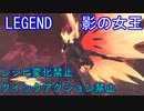 ライザのアトリエ クイックアクション・レシピ変化禁止で影の女王をLEGENDで攻略(ver1.05)引き継ぎなし