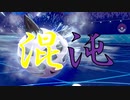 【ポケモン剣盾】一撃必殺技の光と闇　命中不安統一　＃２