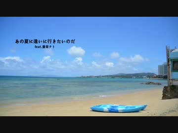 あの夏に逢いに行きたいのだ feat.東北きりたん(NEUTRINO)