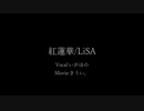 紅蓮華／歌ってみた／いがほの