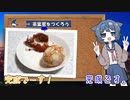 【1分弱料理祭】台湾名物・茶葉蛋をつくろう【つづみ＆あかり】